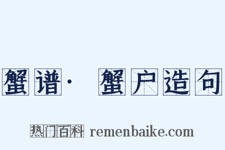 蟹谱·蟹户造句是什么意思的图片